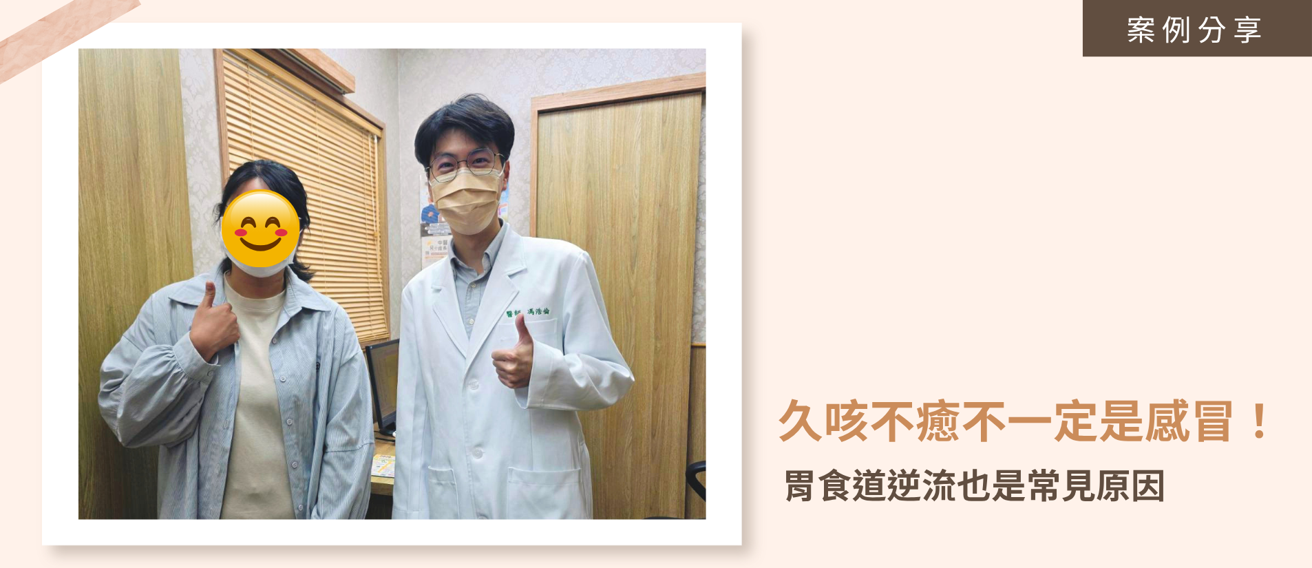 年輕女上班族久咳不癒、胸悶，這不一定是感冒後遺症，而是胃食道逆流引起的腸胃警訊，透過中醫調理改善不適。