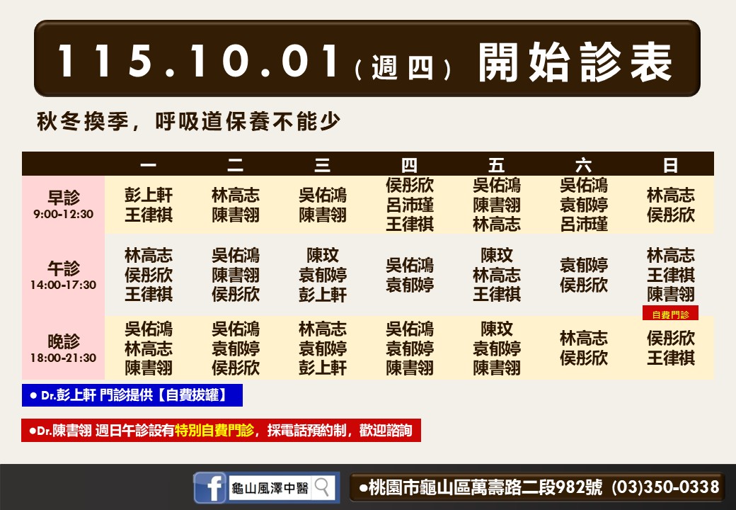 龜山風澤10月診表