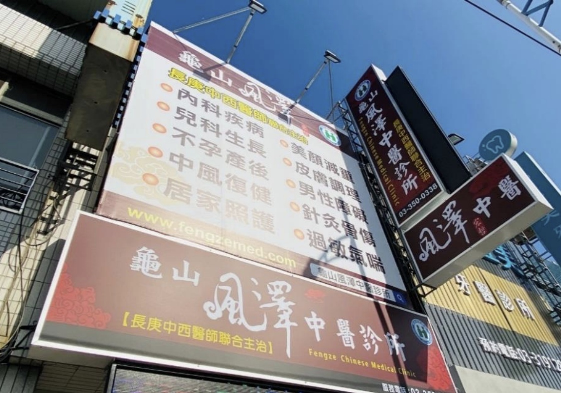 龜山風澤｜風澤中醫體系 龜山風澤中醫診所外觀
