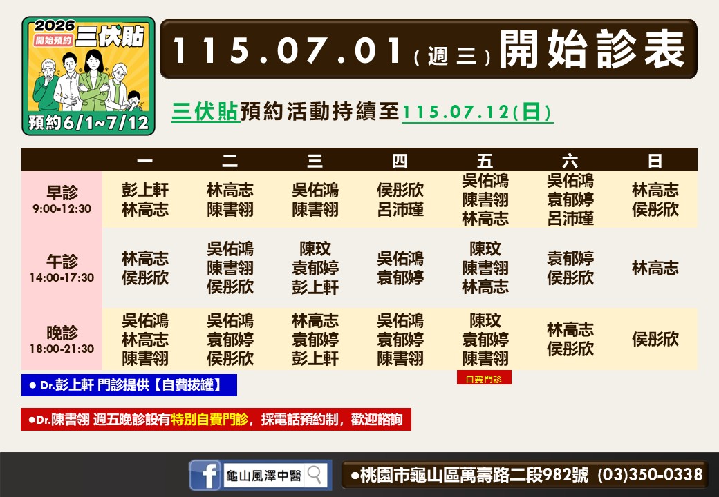 龜山風澤中醫診所7月門診表