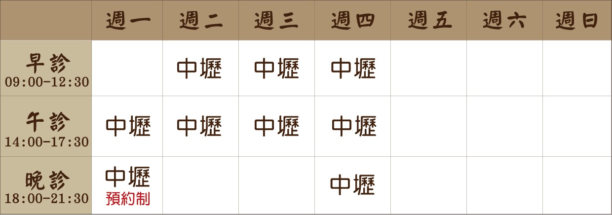 郭承霖 醫師｜中壢風澤｜風澤中醫 郭承霖醫師門診表