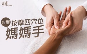 按摩四穴位 告別「媽媽手」