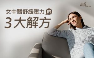 女中醫舒緩壓力的三大解方