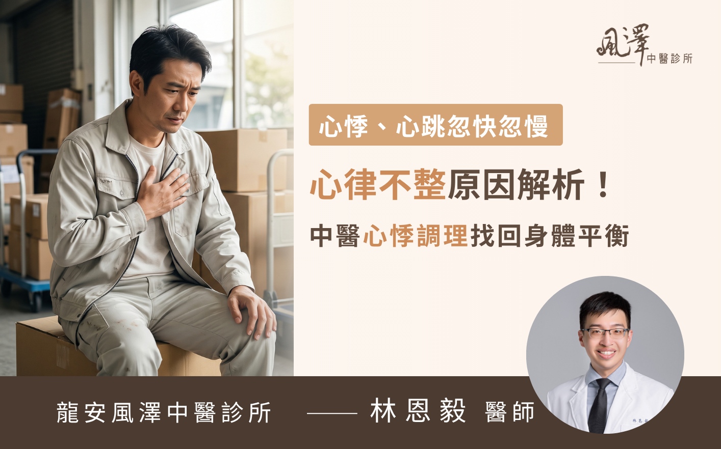 40多歲男性上班族因長期勞動、作息不規律引發心跳忽快忽慢，透過中醫把脈與針灸調理，有效改善心悸與疲勞不適