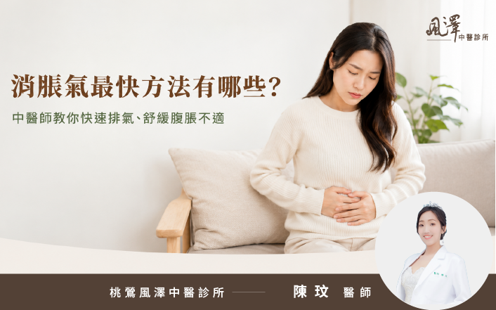中醫師教你快速排氣、舒緩腹脹不適