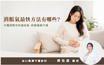 中醫師教你快速排氣、舒緩腹脹不適封面