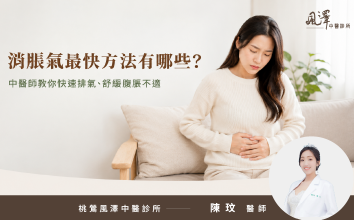 中醫消脹氣