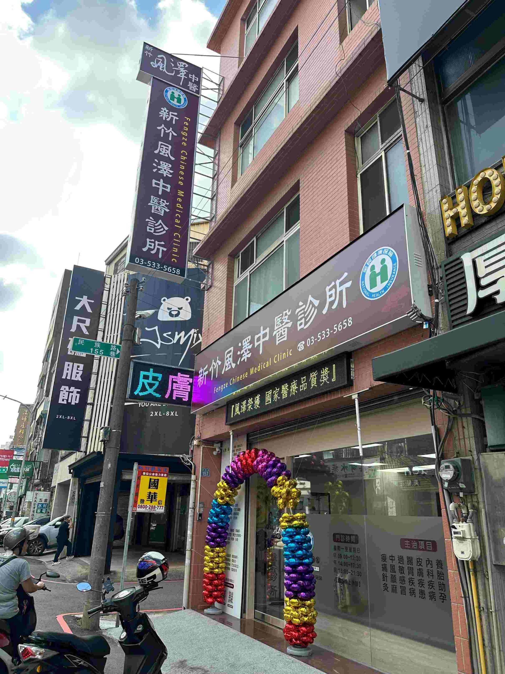 新竹風澤｜風澤中醫體系 新竹風澤中醫診所外觀
