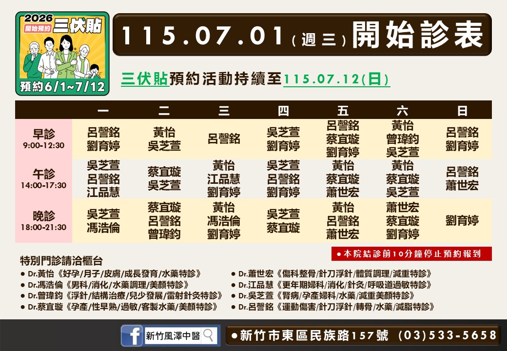 新竹風澤中醫診所7月門診表