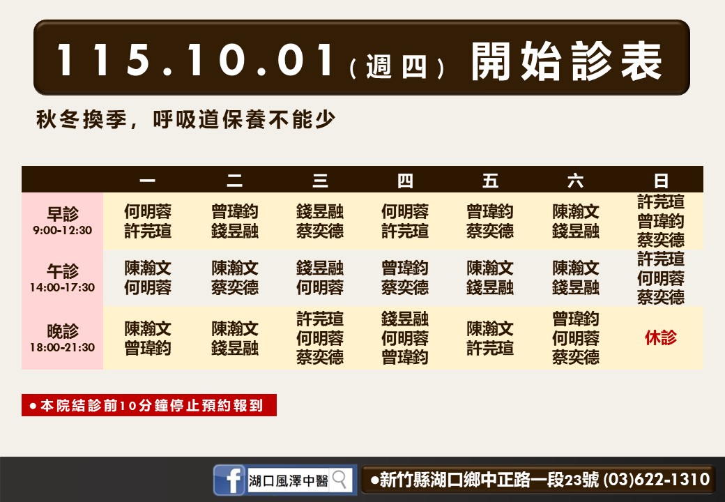 湖口風澤10月診表