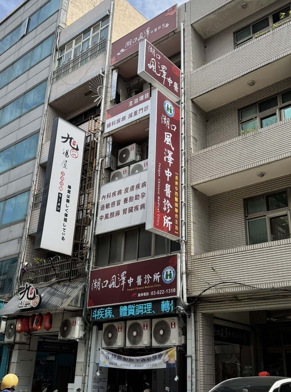 湖口風澤｜風澤中醫體系 湖口風澤中醫診所外觀