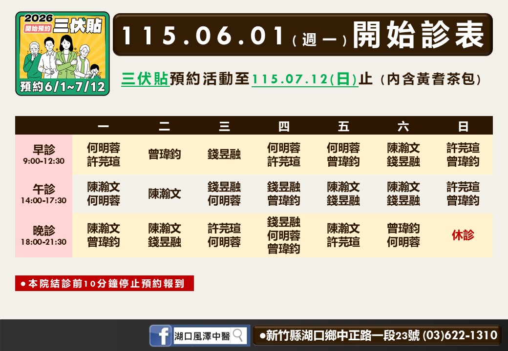 湖口風澤｜風澤中醫體系 湖口風澤6月門診表