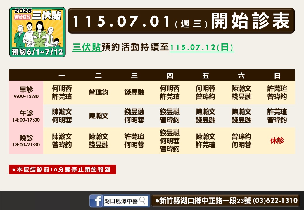 湖口風澤中醫診所7月門診表