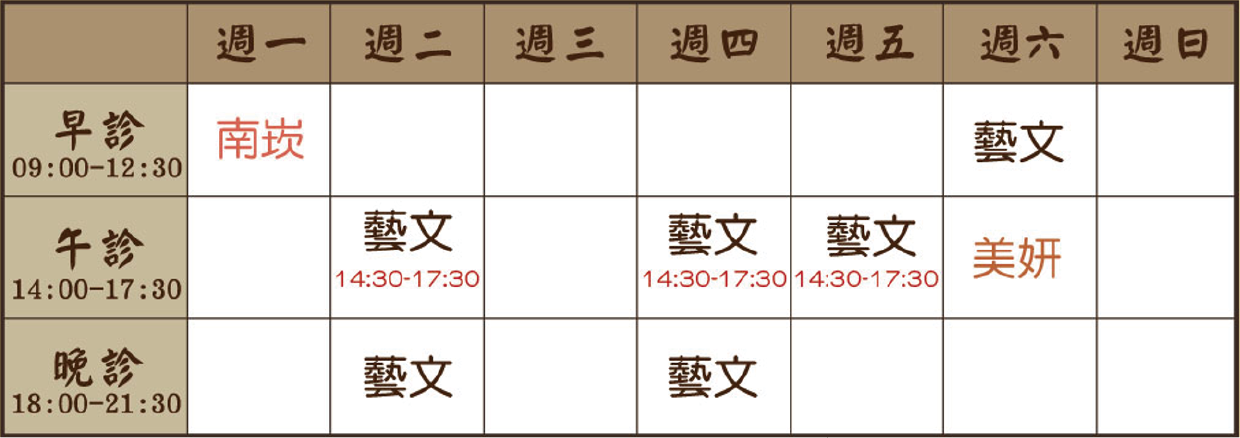 胡心瀕 醫師｜藝文風澤｜風澤中醫 胡心瀕醫師門診表