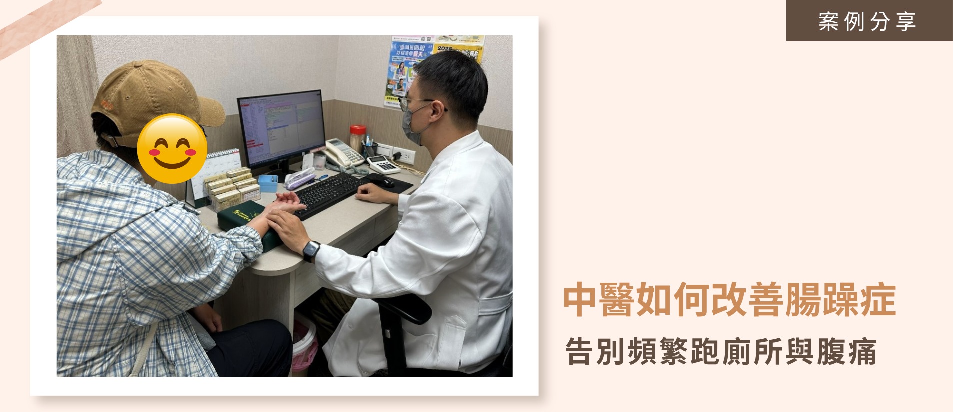 患有大腸激躁症的年輕上班族，因工作壓力大且三餐不正常，飯後常感到強烈的肚子絞痛，必須立刻跑洗手間，嚴重影響生活與工作品質。