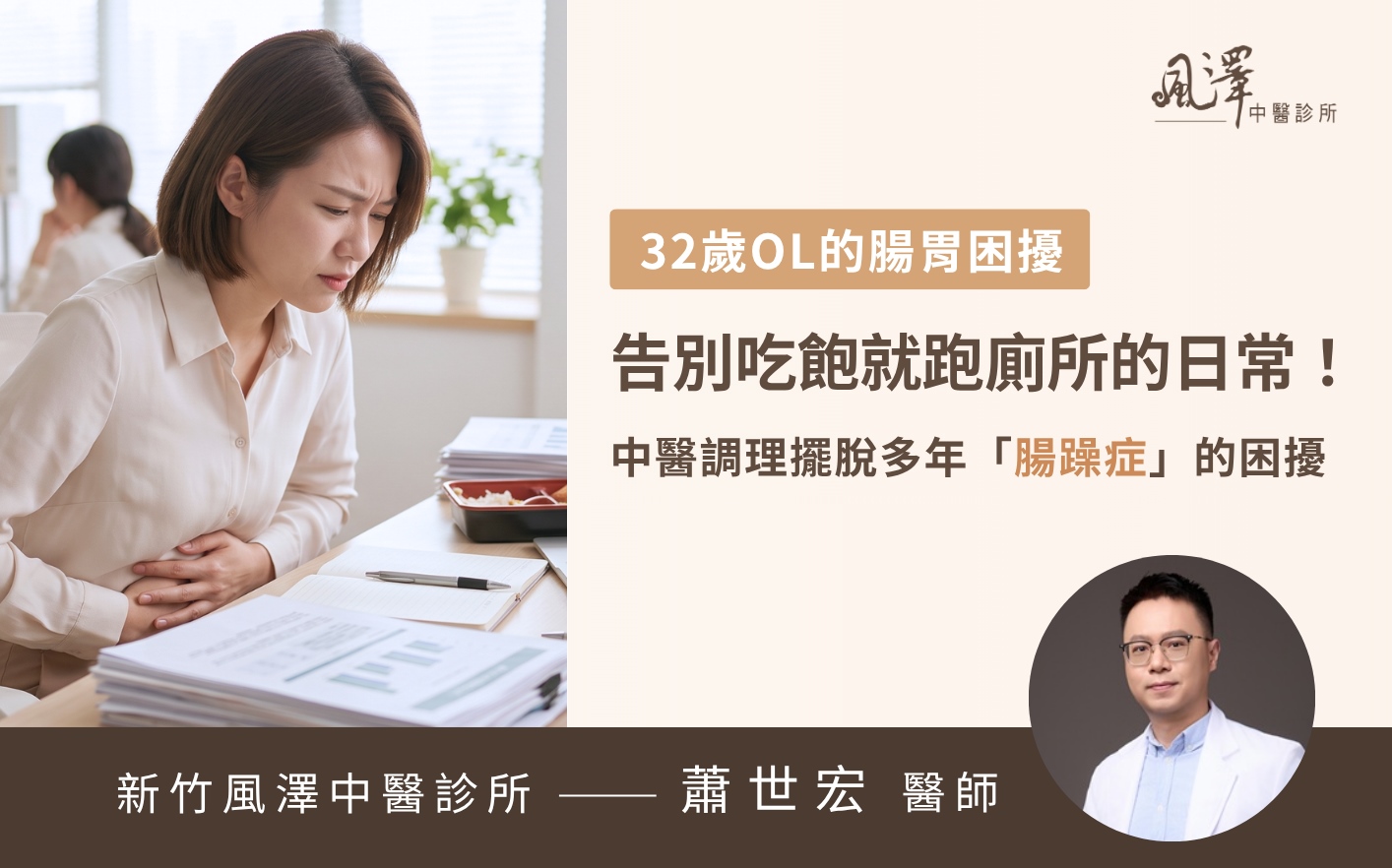 32歲上班族曾深受吃飽就拉肚子的腸躁症困擾，經中醫疏肝健脾調理後，現已能無壓力地享用美食，不再擔心突發性腹痛影響工作表現。