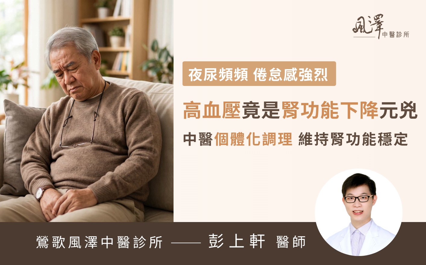 長輩因高血壓及慢性腎病出現白天倦怠、時常打盹、夜尿與泡泡尿等腎功能退化警訊。