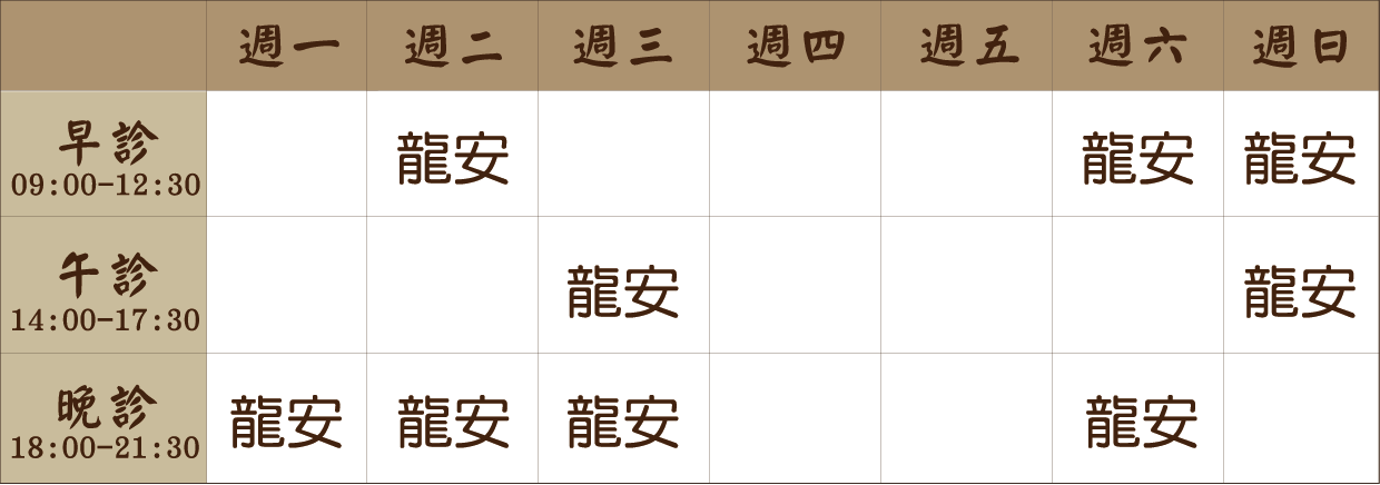 林恩毅 醫師｜龍安風澤｜風澤中醫 林恩毅醫師門診表