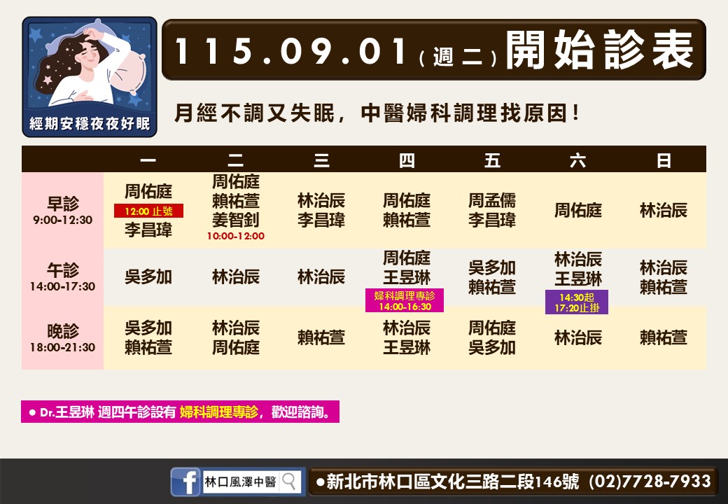 林口風澤9月門診表