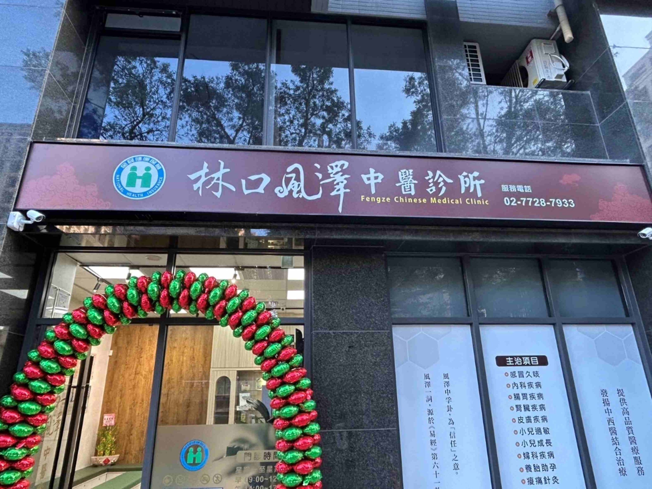 林口風澤｜風澤中醫體系 林口風澤中醫診所外觀