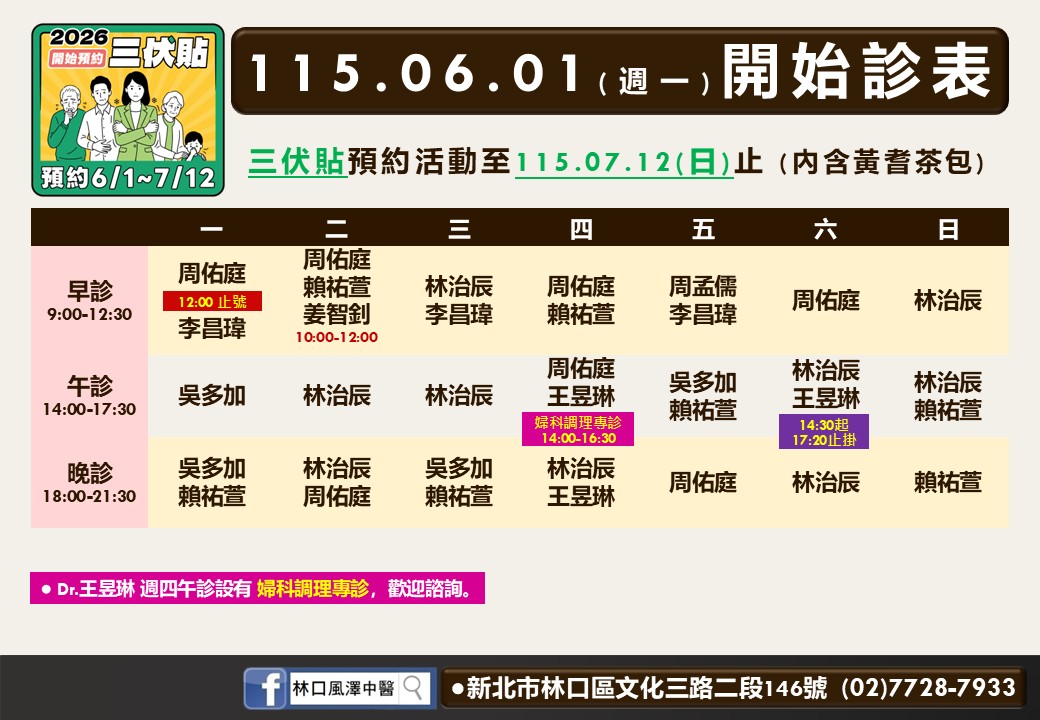 林口風澤6月門診表