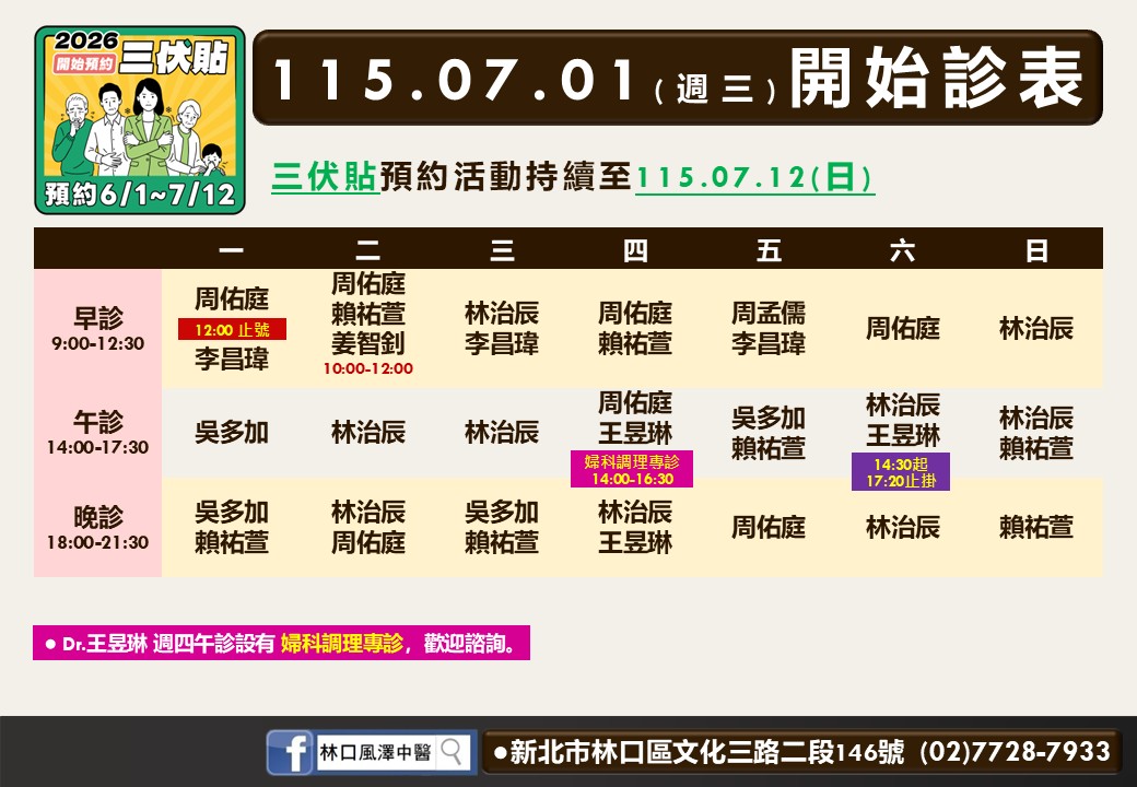 林口風澤｜風澤中醫體系 林口風澤中醫診所7月門診表