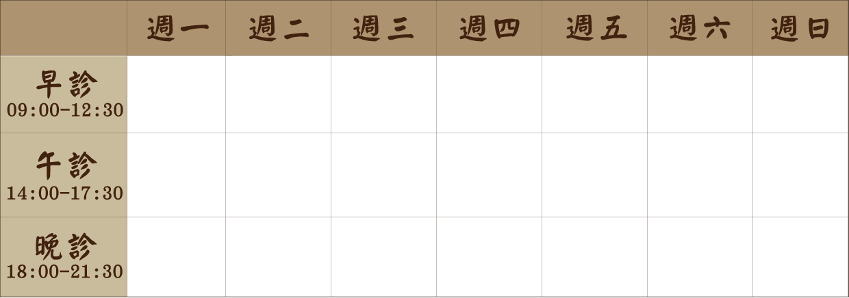 林綎華 醫師｜楊梅大成風澤｜風澤中醫 lintinghua0907