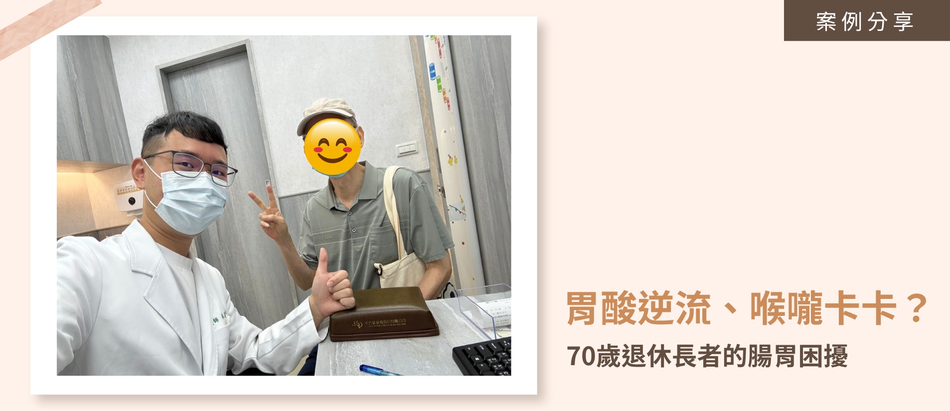 中醫胃食道逆流治療案例分享-永和峰則中醫林易平醫師與 70 歲退休長者翟先生在診間合影 。長者因胃酸逆流、聲音沙啞及排便不順等脾胃虛弱症狀前來求診，經中藥調理後狀況穩定，開心地在診間比出讚與勝利手勢