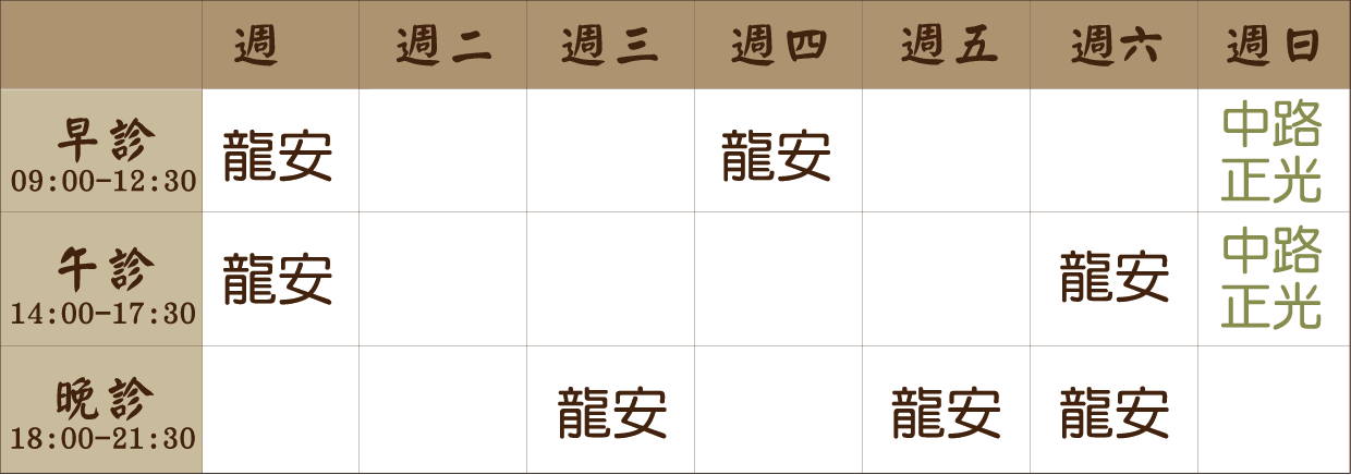 劉虹筠 醫師｜龍安風澤｜風澤中醫 劉虹筠醫師門診表