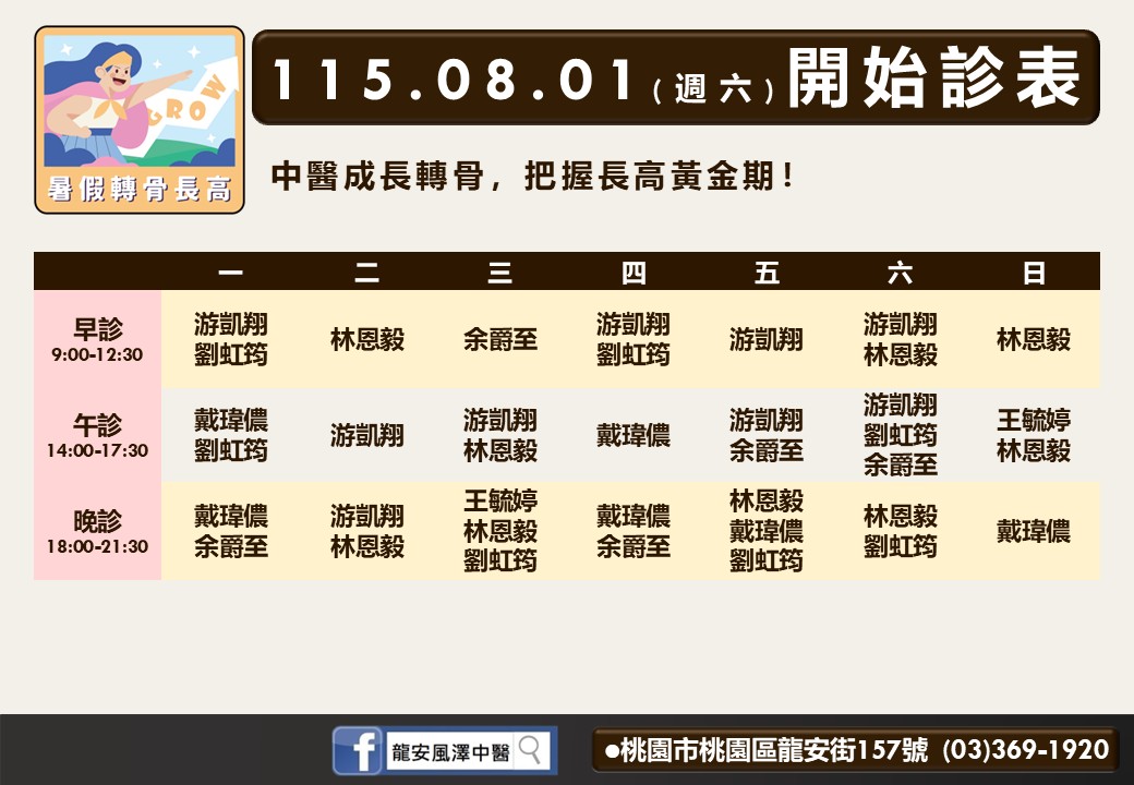 龍安風澤門診表
