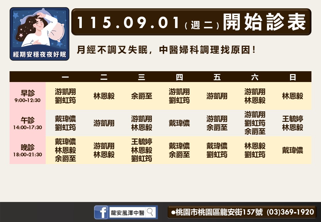 龍安風澤9月門診表