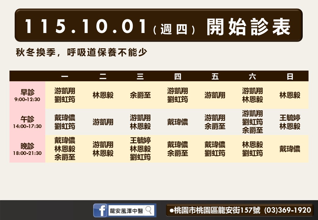 龍安風澤10月診表