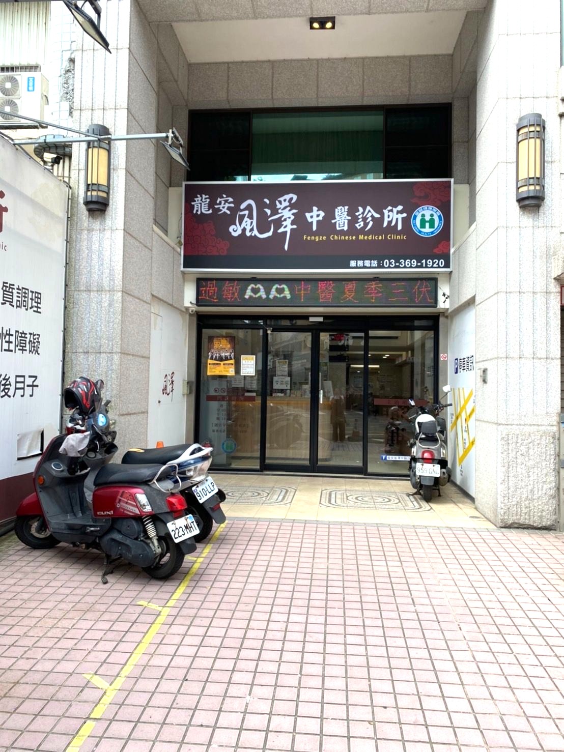 龍安風澤｜風澤中醫體系 龍安風澤中醫診所外觀