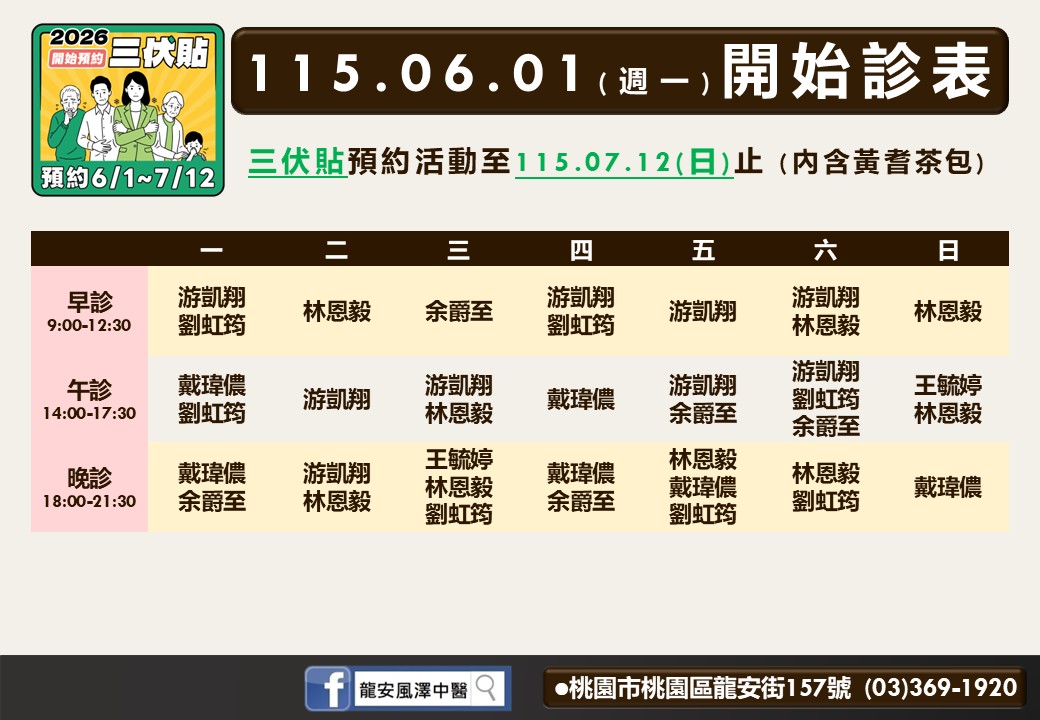 龍安風澤6月門診表
