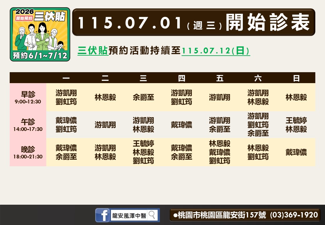 龍安風澤中醫診所7月門診表