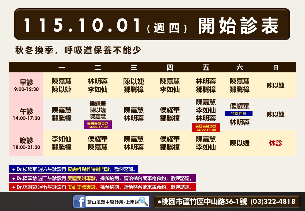 蘆山風澤10月診表