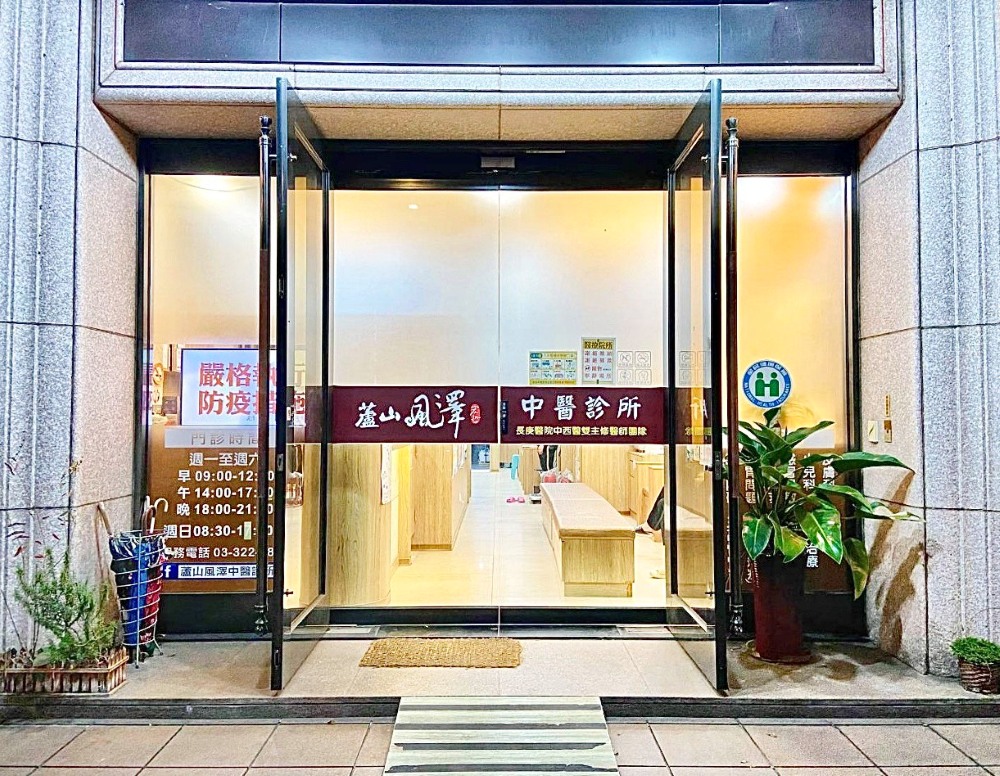蘆山風澤｜風澤中醫體系 蘆山風澤中醫診所外觀
