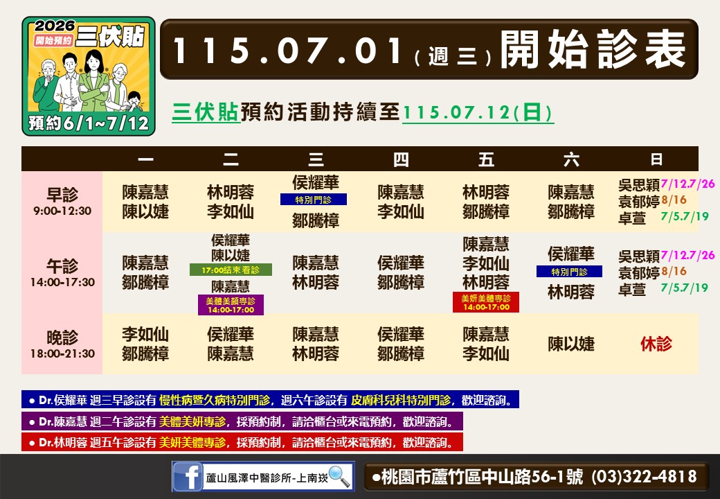 蘆山風澤中醫診所7月門診表