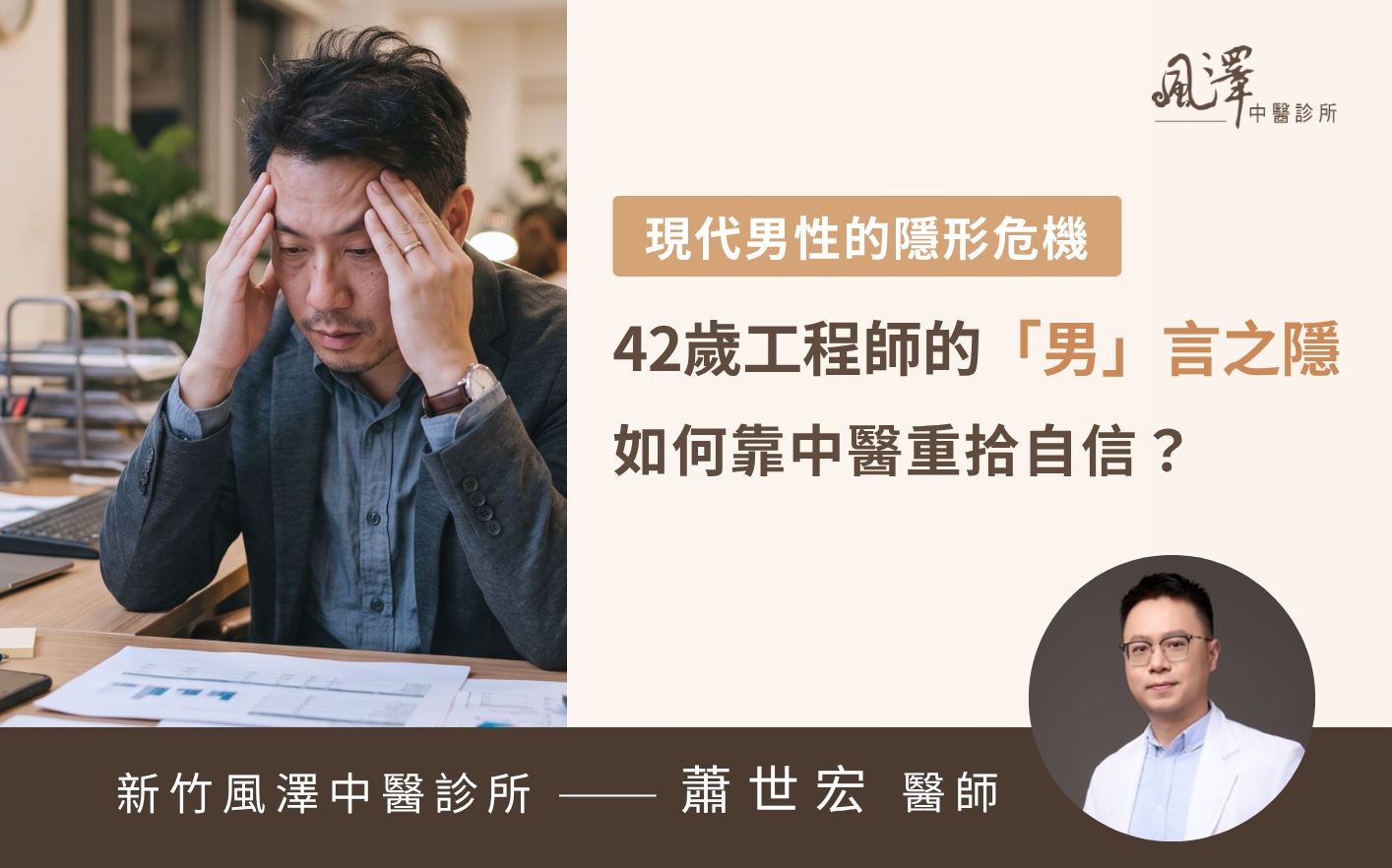 高壓環境與過度疲勞易導致男性性功能障礙，中醫溫和調理助您重拾男性自信。