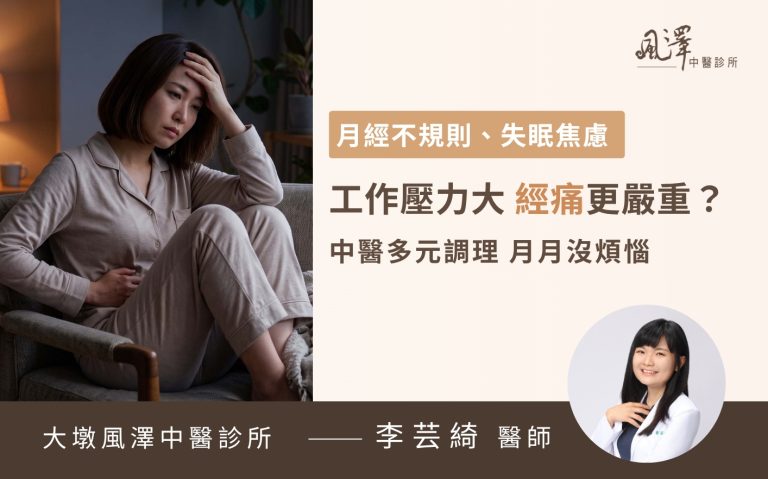 中醫調理改善上班族月經不調與頻繁經痛，透過中藥與針灸擺脫經期不適與內分泌失調。