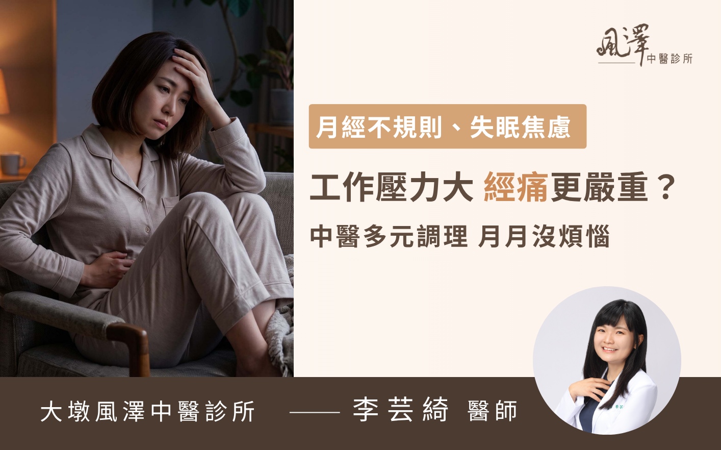 中醫調理改善上班族月經不調與頻繁經痛，透過中藥與針灸擺脫經期不適與內分泌失調。