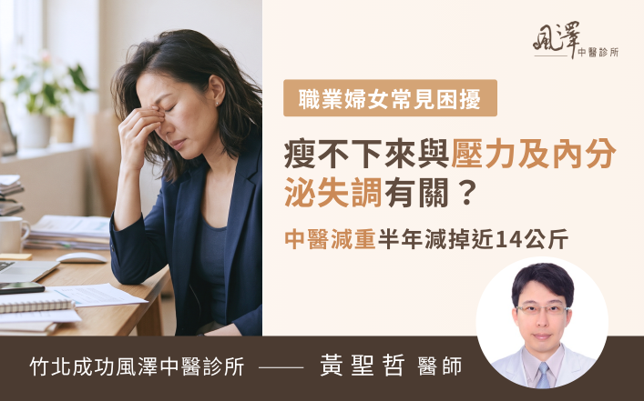 職業婦女常因工作與家庭壓力大導致睡眠品質不佳與偏頭痛，進而引發內分泌失調與體重上升的壓力肥問題