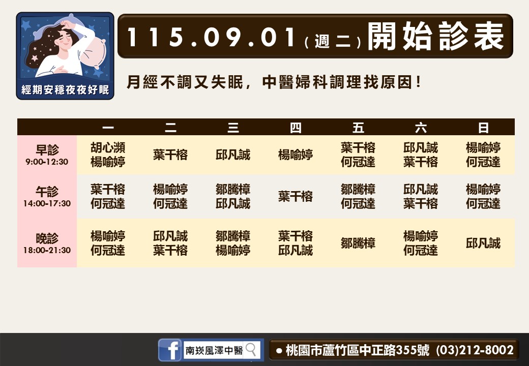 南崁風澤9月門診表