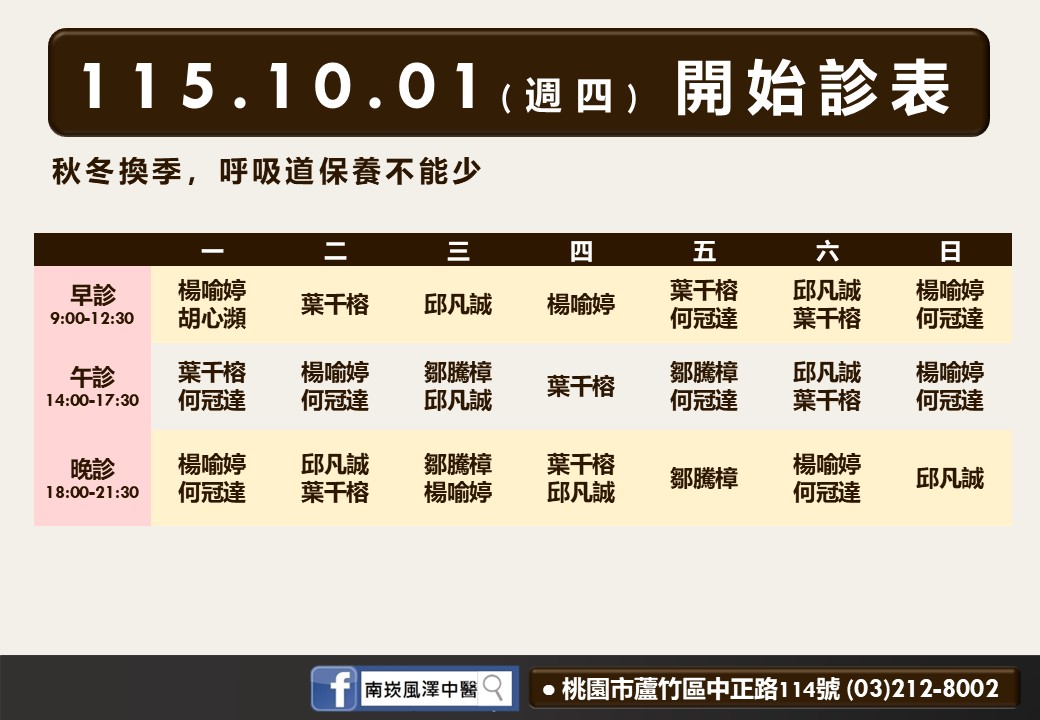 南崁風澤10月診表