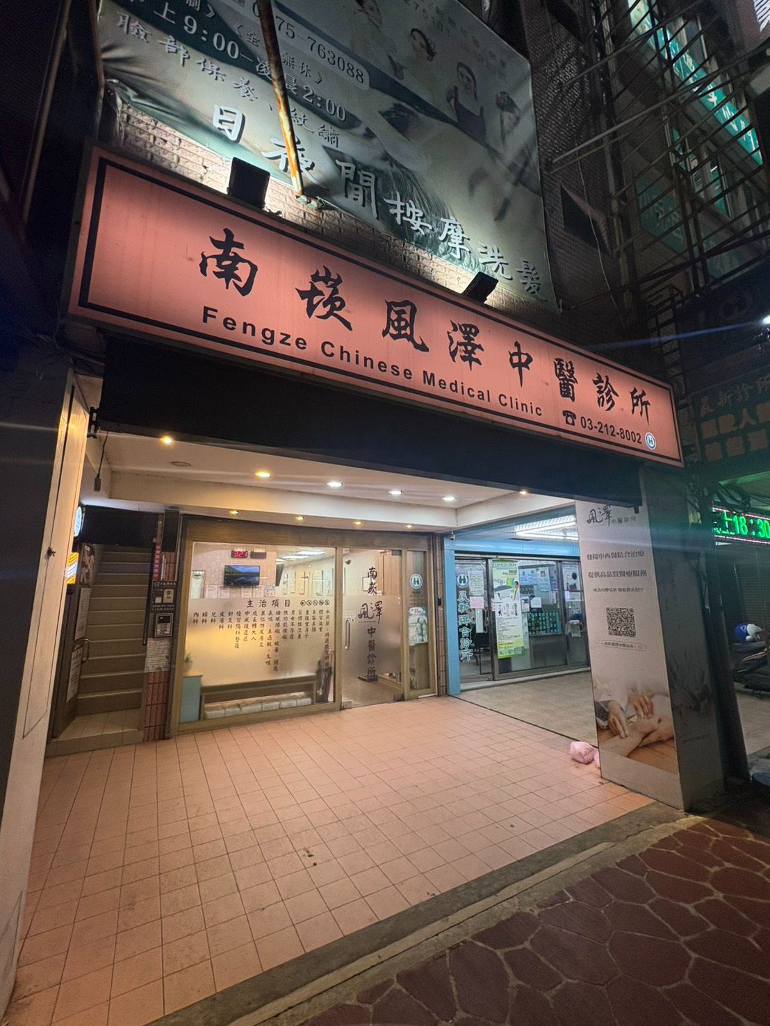 南崁風澤｜風澤中醫體系 南崁風澤中醫診所外觀