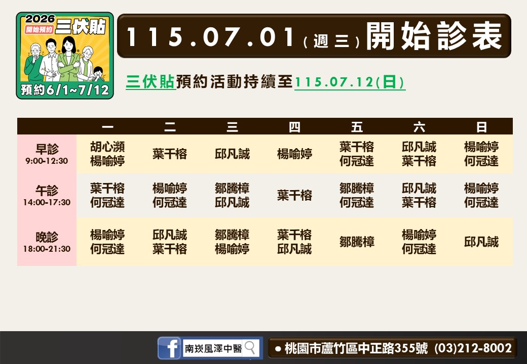 南崁風澤中醫診所7月門診表