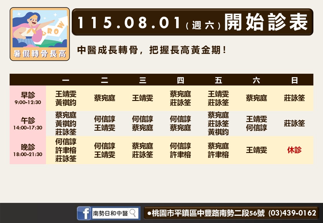 南勢日和｜風澤中醫體系 南勢日和八月門診表