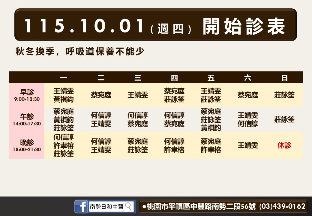 南勢日和風澤10月診表