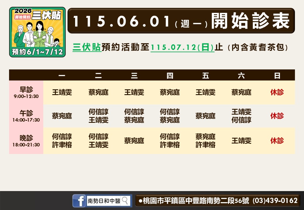 南勢日和6月門診表