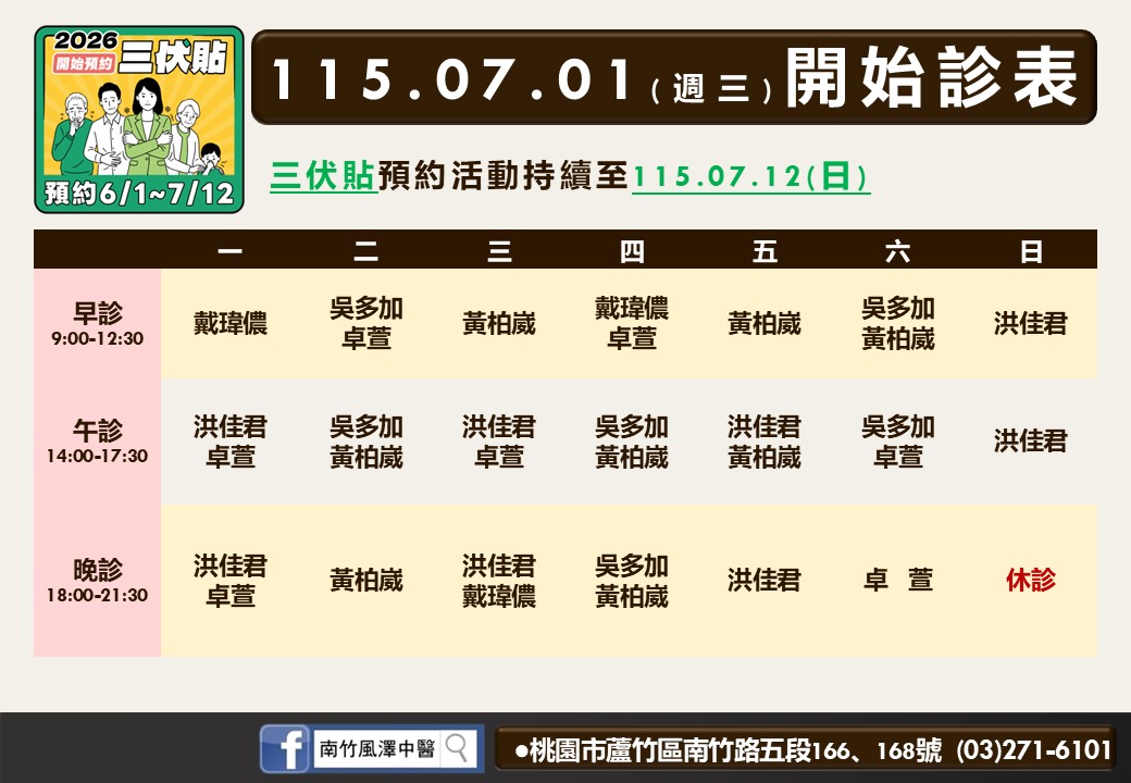 南竹風澤中醫診所7月門診表
